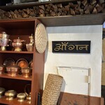 ネパール民族料理 アーガン - 