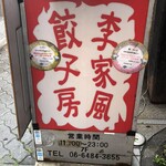 李家風餃子房 - 