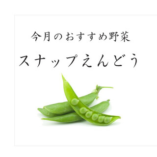 [Nasai Tsuushin May Issue] "This month's recommended vegetable: snap peas"