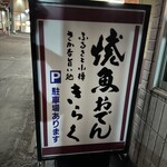 きらくろばた焼 - 