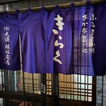 きらくろばた焼 - 