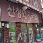 산청돼지국밥 - 