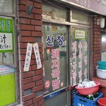 산청돼지국밥 - 