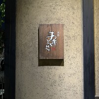 焼鶏あきら 中目黒本店 - 