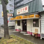 広東料理 三十番 十二間道路店 - 