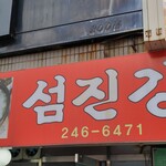 섬진강재첩국전문점 - 