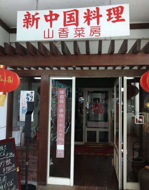 山香菜房 - 西寒河江（中華料理）の写真