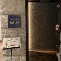 鉄板焼seto - 