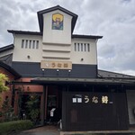 うな好 - 店舗 入口