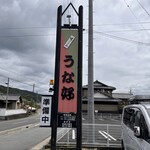 うな好 - 外看板