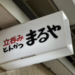 立呑み とんかつ まるや - 