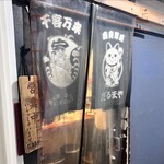 炭火焼 生ラム ジンギスカン だるまや 新宿西口本店 - 