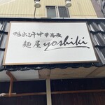 鴨出汁中華蕎麦 麺屋yoshiki - 