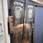 炭火焼 生ラム ジンギスカン だるまや - 