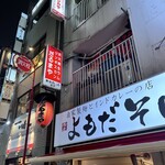 炭火焼 生ラム ジンギスカン だるまや - 