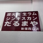 炭火焼 生ラム ジンギスカン だるまや - 