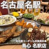名古屋コーチンと本格焼き鳥 鳥料理 鳥心 名駅店