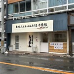 生わんたんらぁめん専門店 赤黄緑 - お店外観