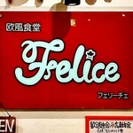 欧風食堂 Felice - 