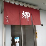 ラーメン 郷 - 