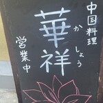 華祥 - 