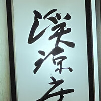 溪涼床 - 
