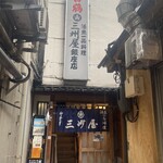 大衆割烹 三州屋 銀座本店 - 