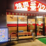 焼肉ハウス三宝 - 