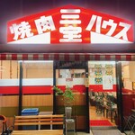 焼肉ハウス三宝 - 