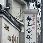 都本舗　光悦堂  - 