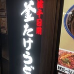 難波千日前 釜たけうどん - 