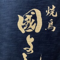 虎ノ門 焼鳥國よし - 