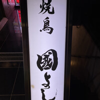 虎ノ門 焼鳥國よし - 