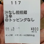 キング軒 イオンモール広島府中店 - 食券