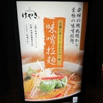 札幌味噌ラーメン専門店 けやき - 