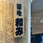 Tsukiji Nagomi - お店の看板