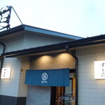 和食麺処 サガミ - お店の外観