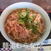 麺処むらなか - 