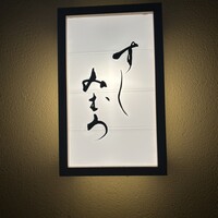 すし みむろ - 