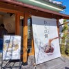 わらび餅専門店 萩ノ早蕨