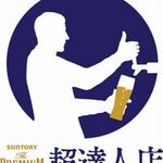 游漁庵 - ◆生樽達人　認定店舗

徹底した品質管理と、泡の具合、そして判定人の抜き打ち調査を経て、サントリーが認定する生樽達人の店になります。是非、生樽達人のそそぐ本生ビールを吟味あれ