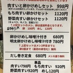 卵かけめし 肉すい専門  やまや - メニュー(訪問時)