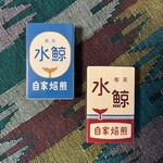 喫茶 水鯨 - 新旧マッチ