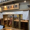 肉の天満屋 神楽亭