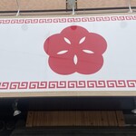 麺屋 わになる - 看板