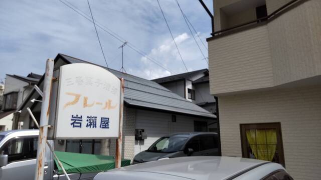 フレール岩瀬屋 - 三春（洋菓子）の写真