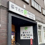 そば・うどん自家製麺 まる美 - 店舗外観