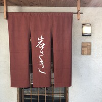 御所 岩さき - 