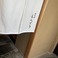恵比寿 えんどう - 