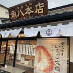 御菓子司 角八本店 - 